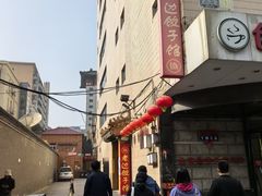 -老边饺子馆(东单店)