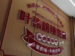 -叶伟胡辣壳面(两路口店)