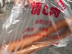 燕风红肠-燕风楼烤鸭店(建设总店)