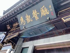 门面-马凯餐厅(地安门店)