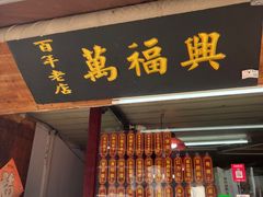 -万福兴糕团(万福兴山塘街直营店)