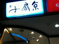 android_upload_pic-京扇子(烟袋斜街店)