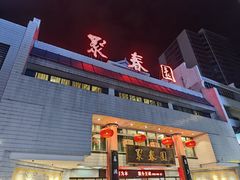 -聚春园自助餐厅(东街口店)