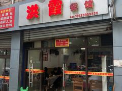 门面-洪霞餐馆