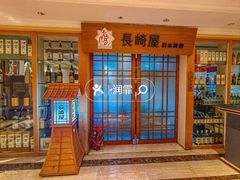 -长崎屋·日本料理·刺身·烧鸟(天河北路店)