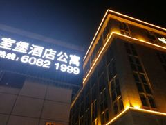 -上寓酒店公寓(原皇室堡酒店公寓)