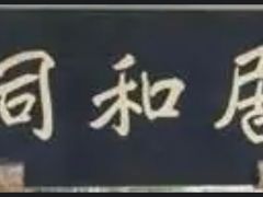 -同和居(月坛店)
