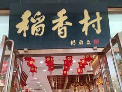 -北京稻香村(第三店)