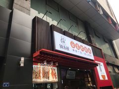 门面-钟方模白家肥肠粉(春熙店)