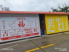 -广州莲花山旅游区