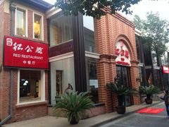 门面-民国红公馆·秦淮八艳(夫子庙店)