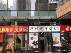 门面-老顺兴干拌面(雨花亭店)