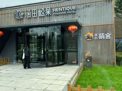 -天目湖涵田度假村