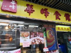 门面-华峰食馆(氹仔店)