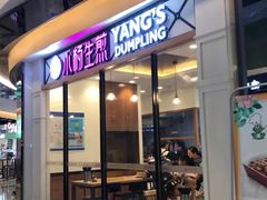 门面-小杨生煎(香港名都店)