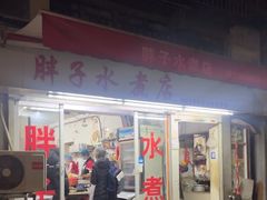 -胖子水煮(铁路三村无任何分店)