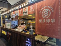 -乐彡炸串·烤苕皮(西单华威约饭街店)