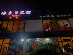 -冰泉豆浆馆(阳朔店)
