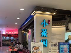 等位区-小菜园新徽菜(芜湖镜湖苏宁店)