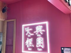 -阮大兴糕团(滨江宝龙店)