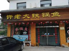 门面-万佛湖许老大铁锅鱼(黑金冠店)