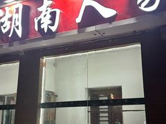 -湖南人家湘菜馆(镇江路店)