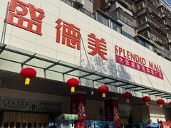 -盛德美(景华路店)