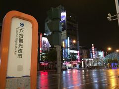 -六合夜市