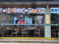 -屋里家延边朝鲜族冷面(梅林3店)