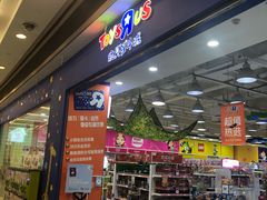 -TOYSRUS玩具反斗城(武汉荟聚中心店)