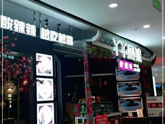 门面-丫丫厨娘·柠檬鸭(江南蓝鲸世界店)