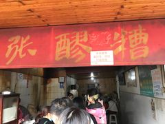 -张醪糟