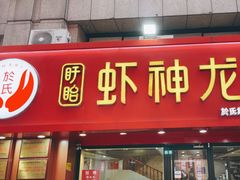 -盱眙虾神於氏龙虾(夫子庙红街店)