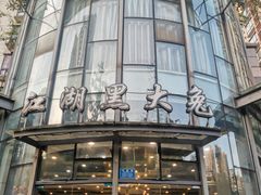 门面-江湖黑大兔(杨家坪店)