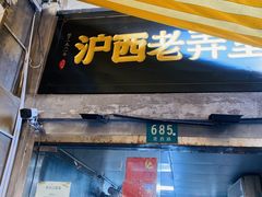 -沪西老弄堂面馆(定西路店)