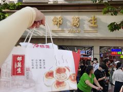 -邵万生食品公司(南京东路店)