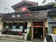 门面-渝宗老灶火锅(巴国城店)