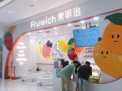 -Fruwich果明治(西单更新场店)