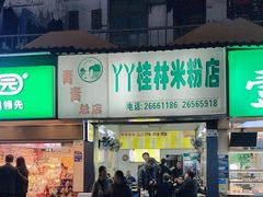 -丫丫桂林米粉(学府店)