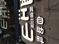 -韩盛·盛江山自助料理(沈辽路万达店)