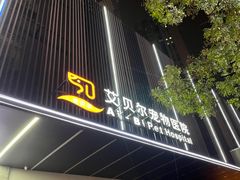 -艾贝尔宠物医院 ·中兽医·宠保定点(北门桥店)