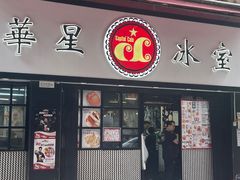 -华星冰室(湾仔店)