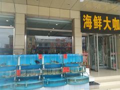 水产区-尚品海鲜大排档
