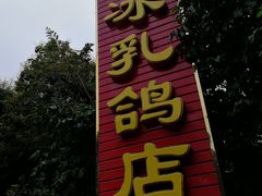 门面-光明刘冰乳鸽店(光明法政北路店)