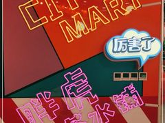 -CITY MART城市集市(中庚漫游城店)