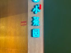 -小菜园新徽菜(青岛市南万象城店)