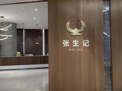 -张生记(丁香国际店)