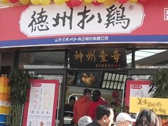 门面-德州扒鸡(广东路店)