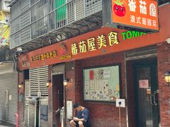 -番茄屋葡式美食(总店)