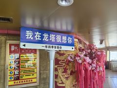 -龙塔